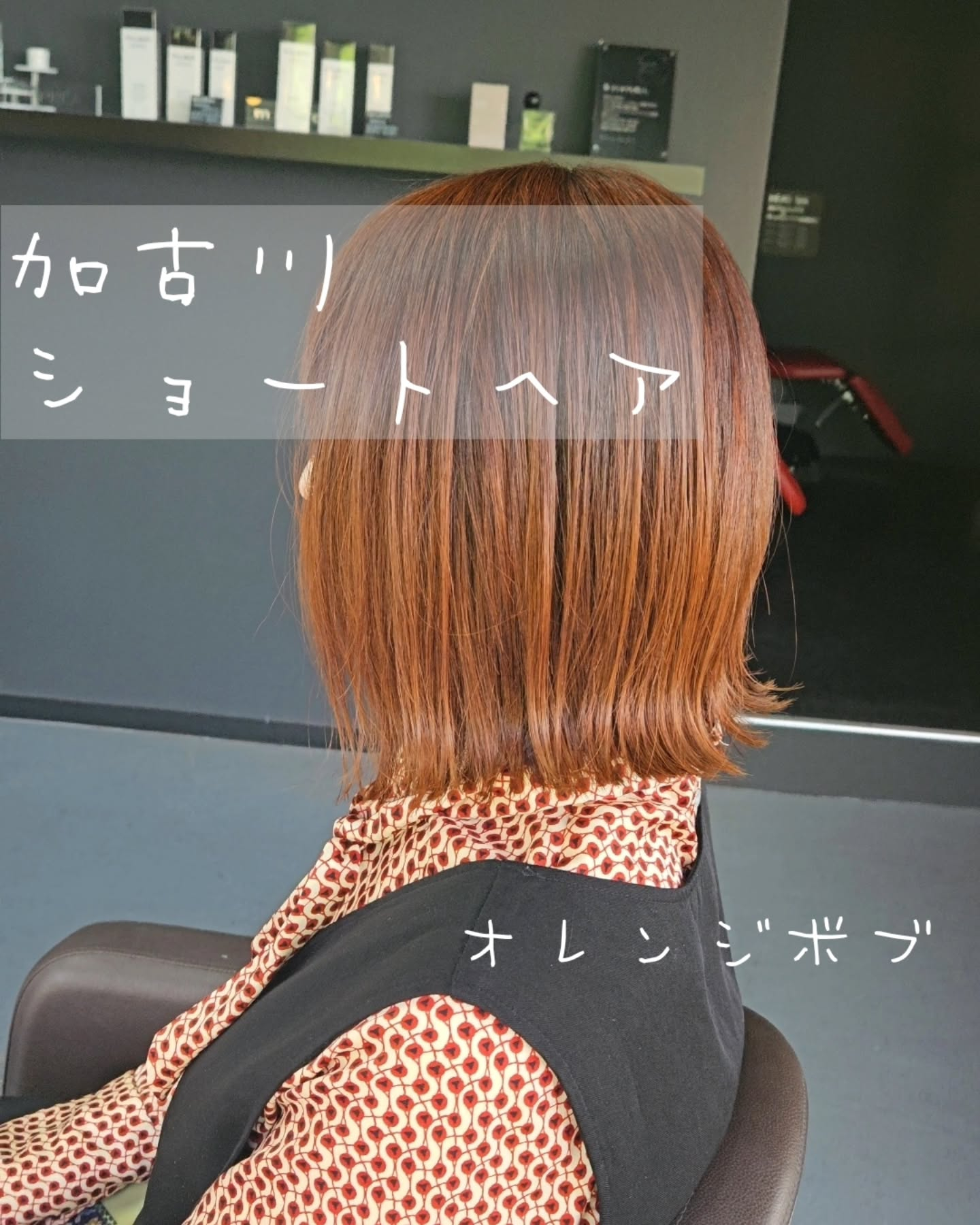 オレンジのボブスタイルです