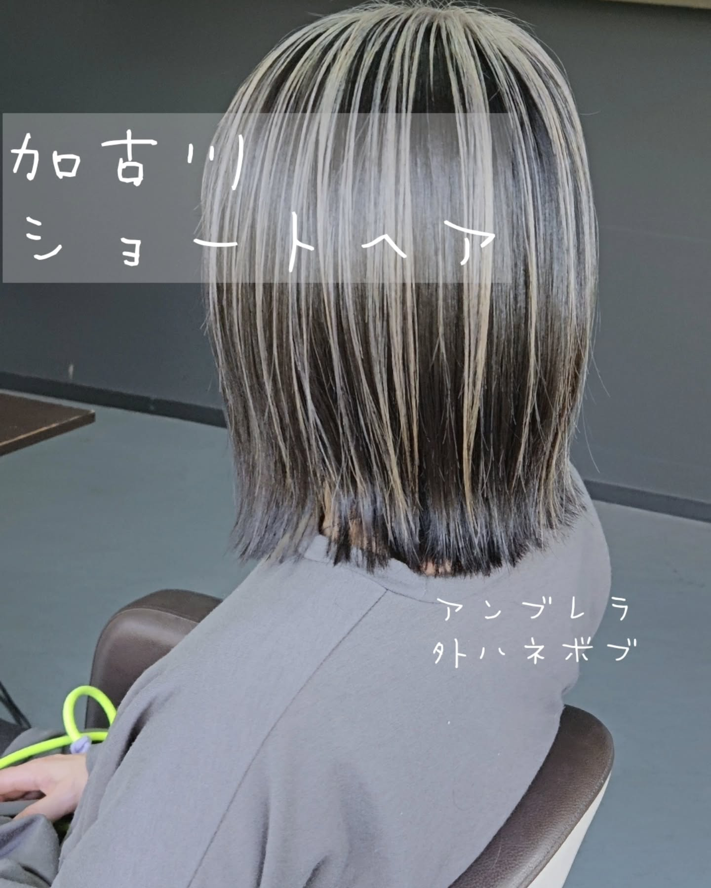 アンブレラカラーと外ハネボブ